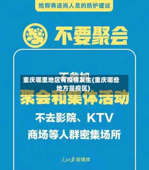 重庆哪里地区有疫情发生(重庆哪些地方是疫区)-第1张图片