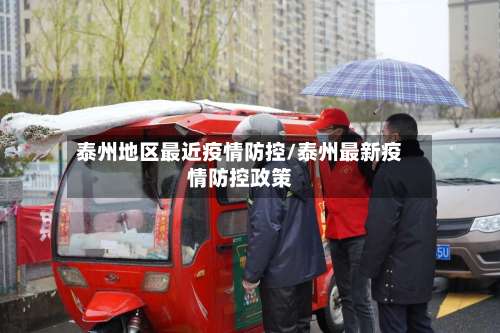 泰州地区最近疫情防控/泰州最新疫情防控政策-第3张图片