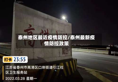 泰州地区最近疫情防控/泰州最新疫情防控政策-第2张图片