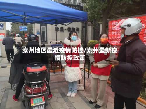 泰州地区最近疫情防控/泰州最新疫情防控政策-第1张图片