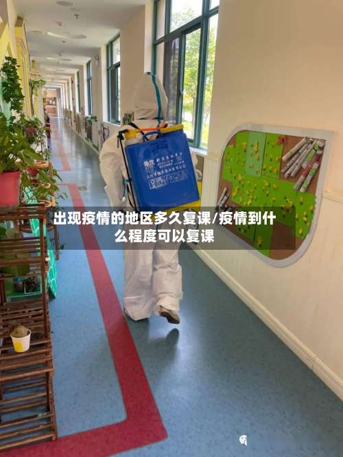 出现疫情的地区多久复课/疫情到什么程度可以复课-第3张图片