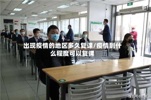 出现疫情的地区多久复课/疫情到什么程度可以复课-第1张图片