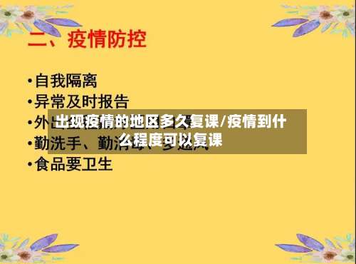 出现疫情的地区多久复课/疫情到什么程度可以复课-第2张图片