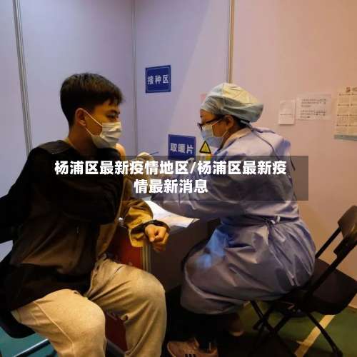 杨浦区最新疫情地区/杨浦区最新疫情最新消息-第2张图片