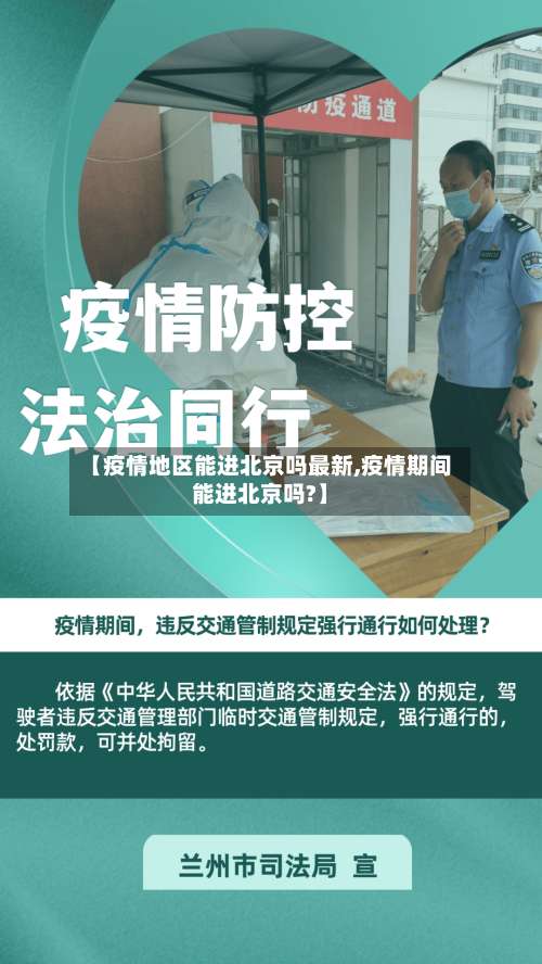 【疫情地区能进北京吗最新,疫情期间能进北京吗?】-第3张图片