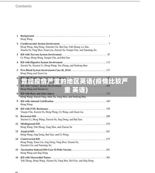 曾经疫情严重的地区英语(疫情比较严重 英语)-第1张图片