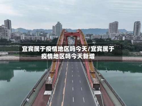 宜宾属于疫情地区吗今天/宜宾属于疫情地区吗今天新增-第1张图片