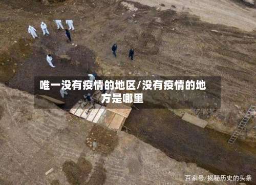 唯一没有疫情的地区/没有疫情的地方是哪里-第2张图片