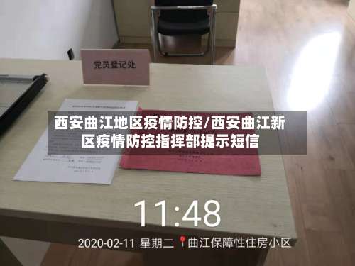 西安曲江地区疫情防控/西安曲江新区疫情防控指挥部提示短信-第2张图片