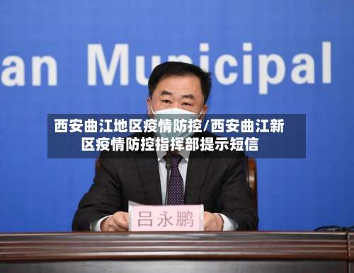 西安曲江地区疫情防控/西安曲江新区疫情防控指挥部提示短信-第1张图片