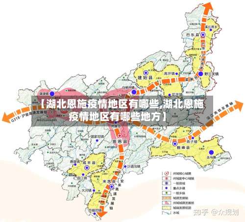 【湖北恩施疫情地区有哪些,湖北恩施疫情地区有哪些地方】-第2张图片
