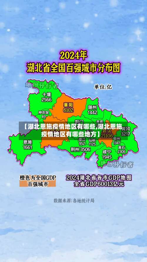 【湖北恩施疫情地区有哪些,湖北恩施疫情地区有哪些地方】-第1张图片