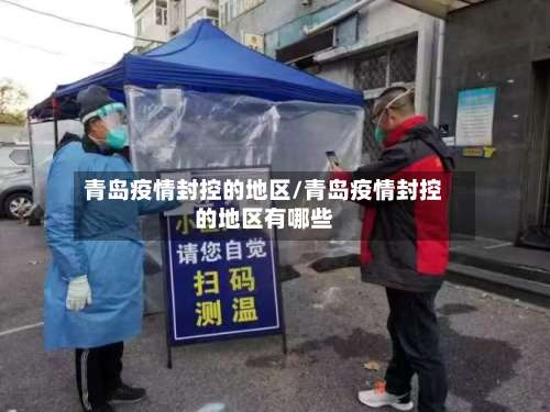 青岛疫情封控的地区/青岛疫情封控的地区有哪些-第3张图片