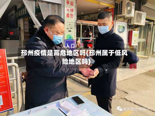 邳州疫情是高危地区吗(邳州属于低风险地区吗)-第2张图片