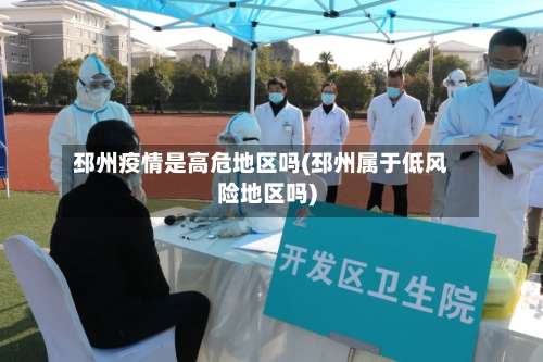 邳州疫情是高危地区吗(邳州属于低风险地区吗)-第1张图片