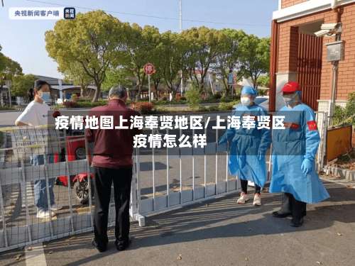 疫情地图上海奉贤地区/上海奉贤区疫情怎么样-第1张图片
