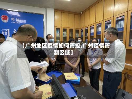 【广州地区疫情如何管控,广州疫情管制区域】-第1张图片
