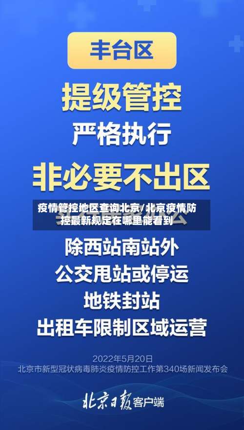 疫情管控地区查询北京/北京疫情防控最新规定在哪里能看到-第1张图片