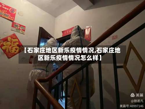 【石家庄地区新乐疫情情况,石家庄地区新乐疫情情况怎么样】-第1张图片