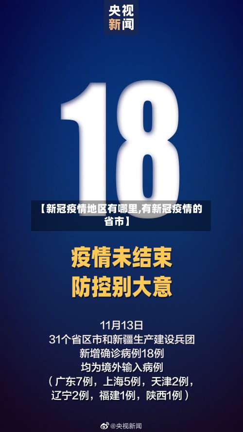 【新冠疫情地区有哪里,有新冠疫情的省市】-第2张图片