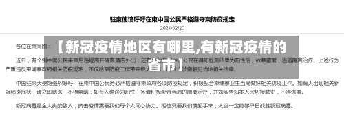 【新冠疫情地区有哪里,有新冠疫情的省市】-第1张图片