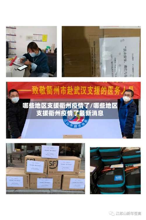 哪些地区支援衢州疫情了/哪些地区支援衢州疫情了最新消息-第2张图片