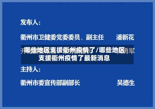 哪些地区支援衢州疫情了/哪些地区支援衢州疫情了最新消息-第1张图片