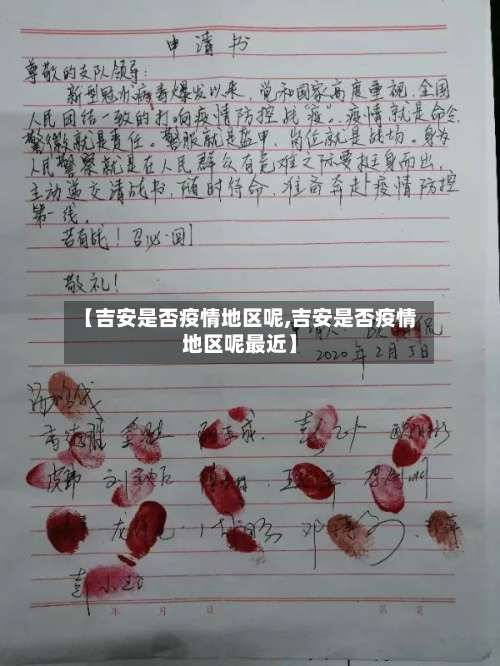 【吉安是否疫情地区呢,吉安是否疫情地区呢最近】-第1张图片