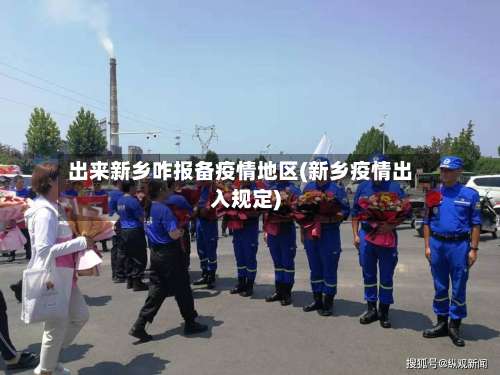 出来新乡咋报备疫情地区(新乡疫情出入规定)-第3张图片