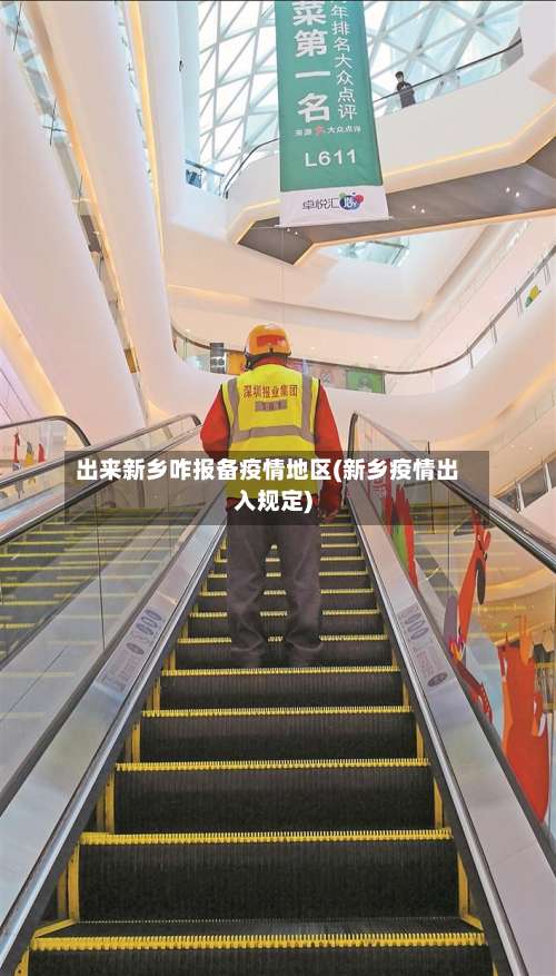 出来新乡咋报备疫情地区(新乡疫情出入规定)-第2张图片