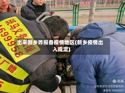 出来新乡咋报备疫情地区(新乡疫情出入规定)-第1张图片