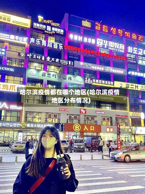 哈尔滨疫情都在哪个地区(哈尔滨疫情地区分布情况)-第1张图片