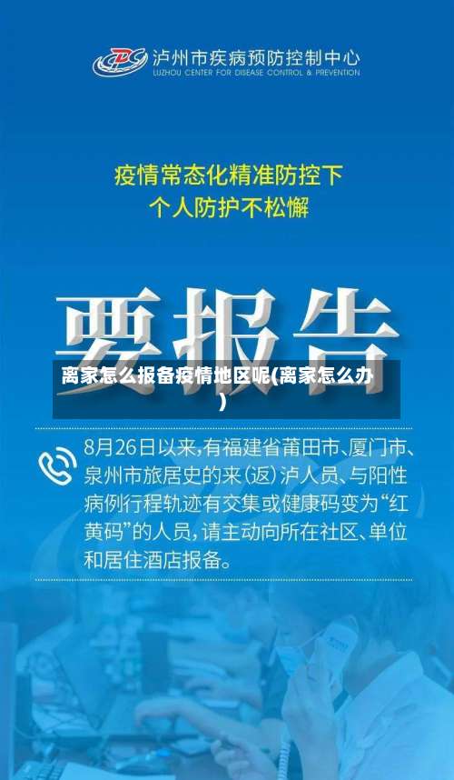 离家怎么报备疫情地区呢(离家怎么办)-第3张图片