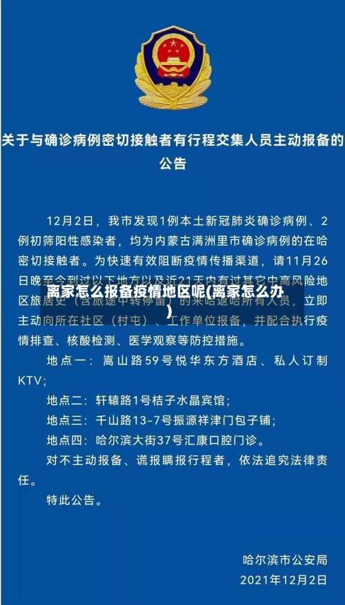 离家怎么报备疫情地区呢(离家怎么办)-第2张图片