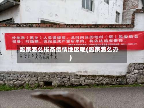 离家怎么报备疫情地区呢(离家怎么办)-第1张图片