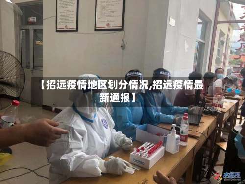 【招远疫情地区划分情况,招远疫情最新通报】-第1张图片