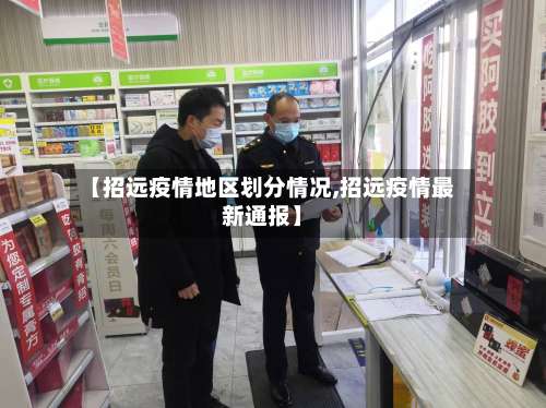 【招远疫情地区划分情况,招远疫情最新通报】-第2张图片