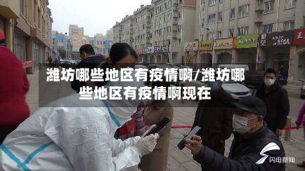 潍坊哪些地区有疫情啊/潍坊哪些地区有疫情啊现在-第3张图片