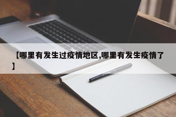 【哪里有发生过疫情地区,哪里有发生疫情了】