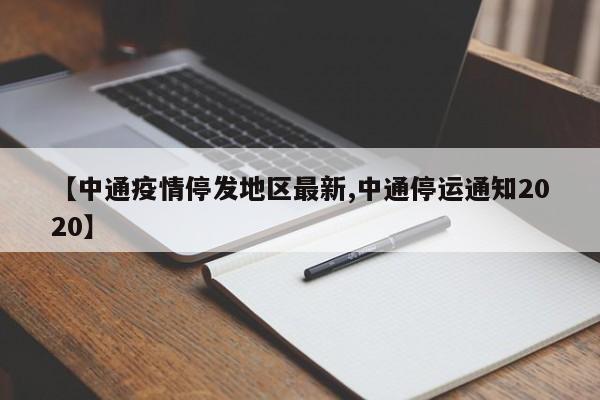 【中通疫情停发地区最新,中通停运通知2020】